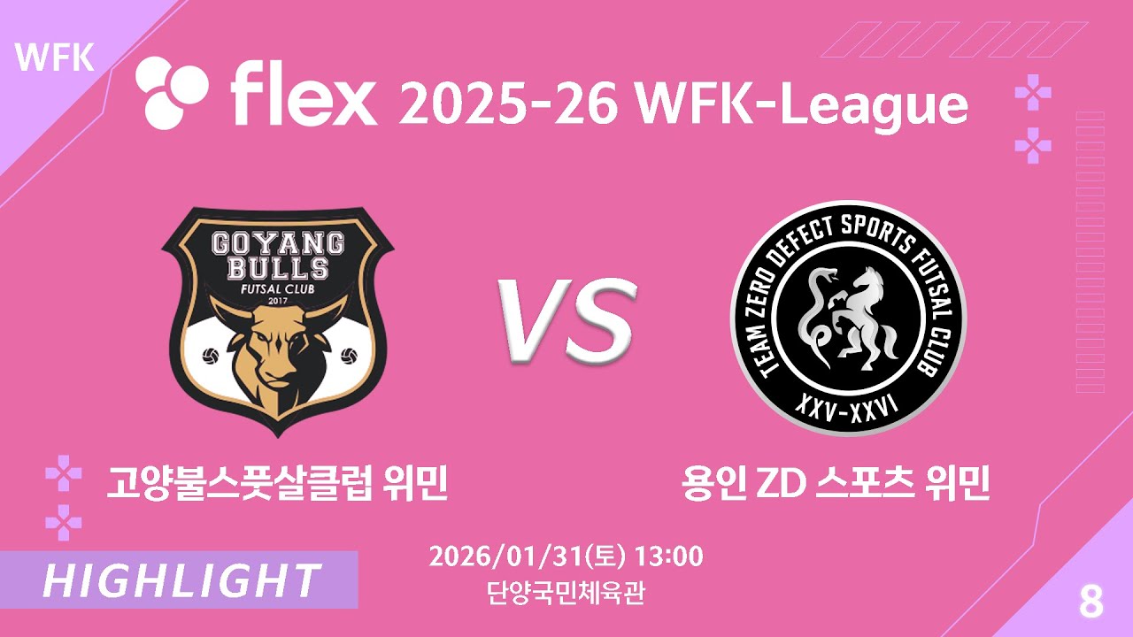 [하이라이트] 2026/01/31 고양불스풋살클럽위민 vs 용인ZD스포츠위민 [flex 2025-26 WFK LEAGUE]