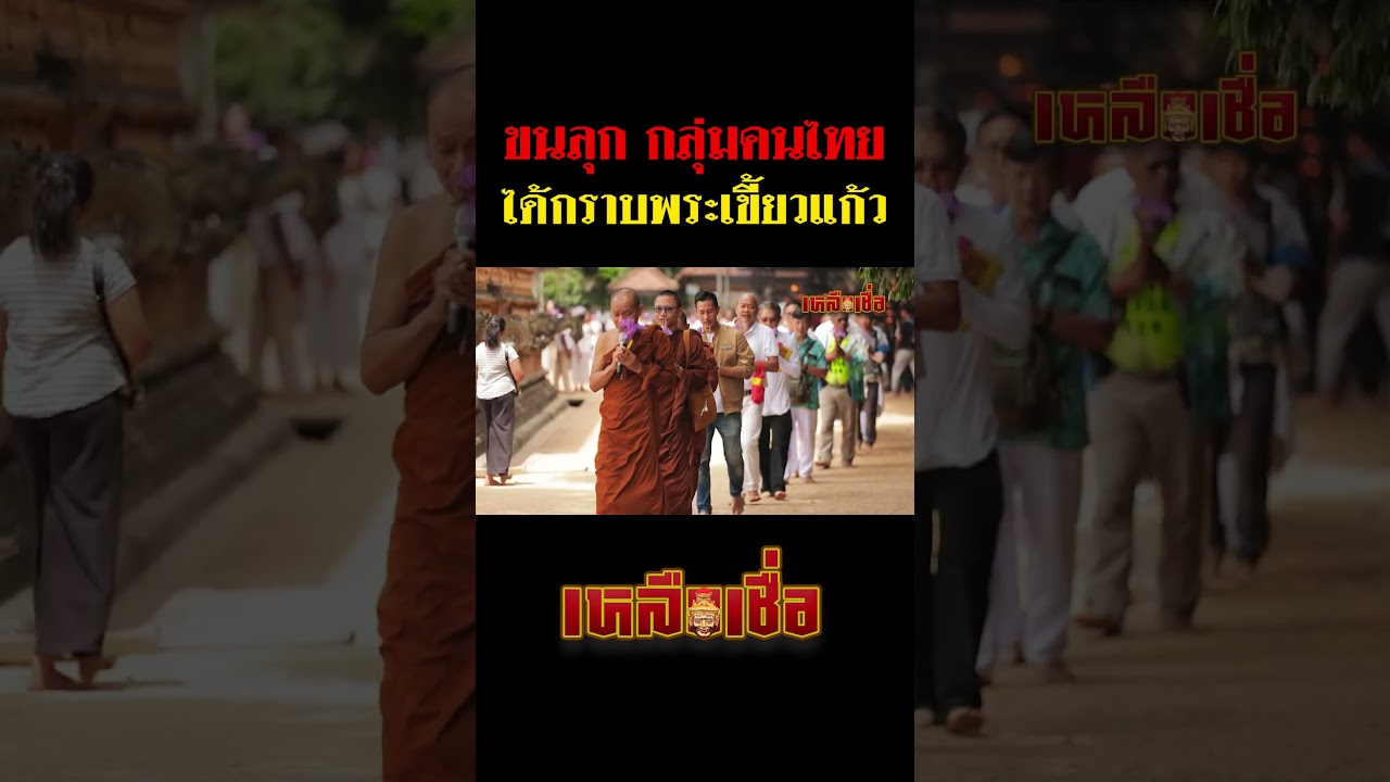 ขนลุก ได้กราบพระเขี้ยวแก้วถึงด้านใน #หลวงพ่อจำรัส #วัดป่าเทสก์รังสีมหาวีโรคลอง15 #พระเชี้ยวแก้ว