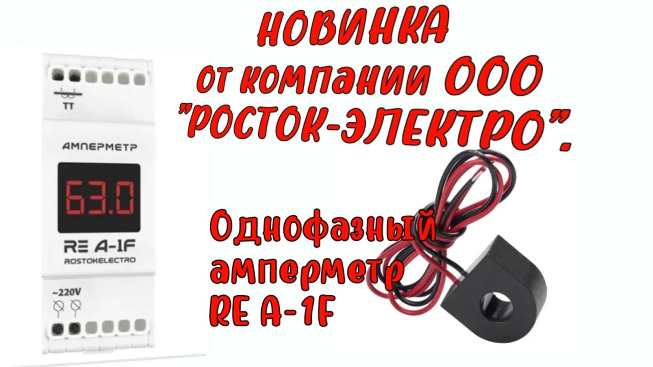 Однофазный амперметр RE A-1F от РОСТОК-ЭЛЕКТРО. Обзор. Подключение амперметра. Подключить амперметр