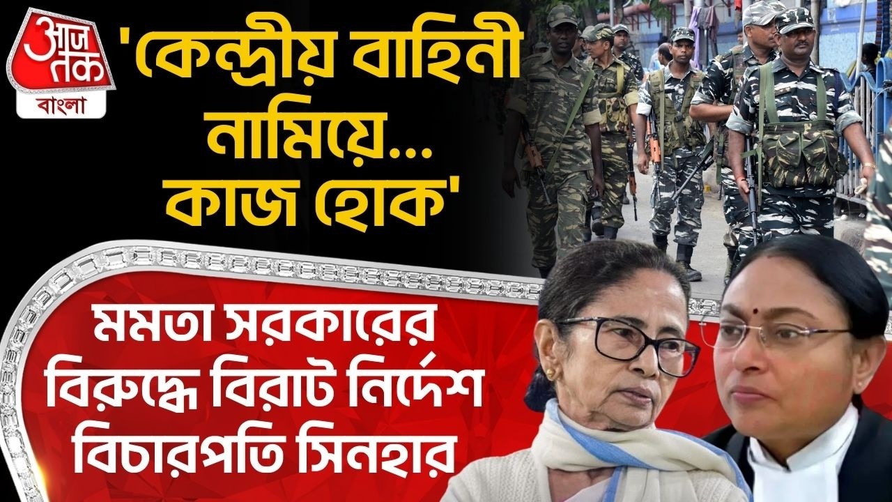 'কেন্দ্রীয় বাহিনী নামিয়ে...কাজ হোক' Mamata সরকারের বিরুদ্ধে বিরাট নির্দেশ বিচারপতি Amrita Sinha র