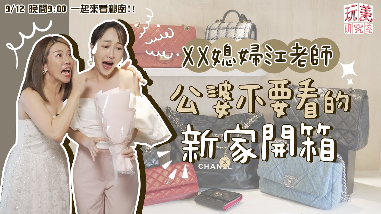 音量注意！開箱江老師質感新家！小香包竟是在ＸＸ買的？粉色愛馬仕僅６折入手？feat.江老師【玩美研究室】　@iamteacherchiang