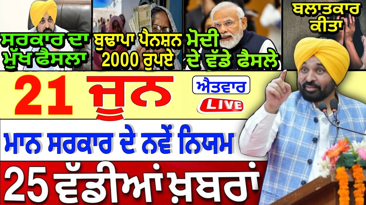 🔴 Live | 21-06-26 ਪੰਜਾਬੀ ਖ਼ਬਰਾਂ | Punjab Today News | Punjab News | Punjab Latest News |