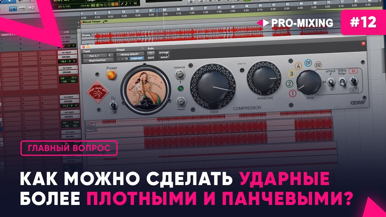 Главный вопрос #12 Как можно сделать ударные более плотными и панчевыми?
