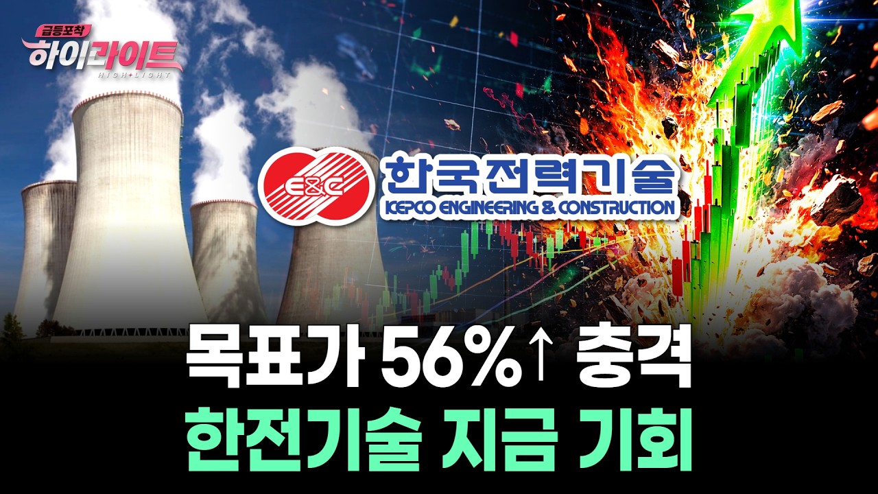 목표가 56%&uarr; 충격&hellip; 한전기술 지금 기회
