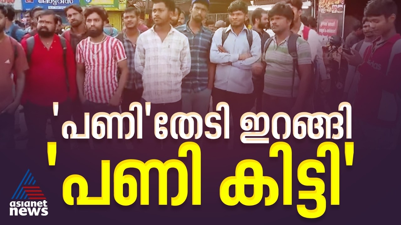 പണിമുടക്കിന് 'പണി'തേടി ഇറങ്ങി 'പണികിട്ടി'ഇതര സംസ്ഥാന തൊഴിലാളികള്‍ ‌| Bharat Bandh