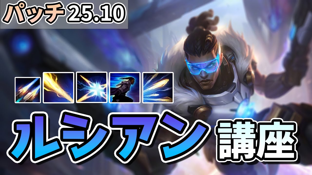 【LOL】現環境OPのW上げルシアン講座！