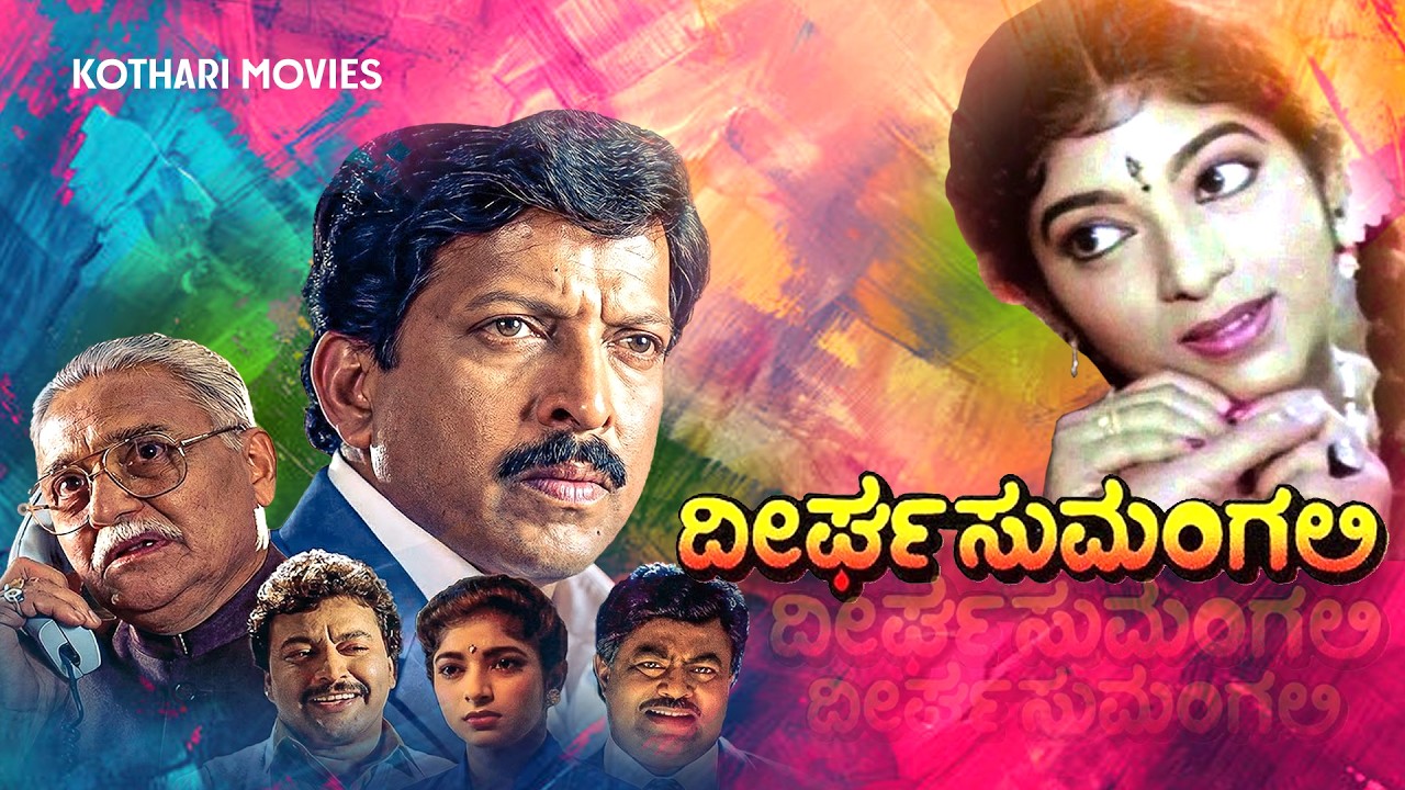 Dheerga Sumangali (1995) – Malashri | Ramkumar | Sadhu Kokila | Kannada Drama | #NirvanaKannada
