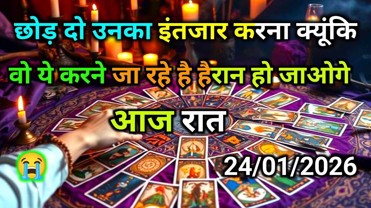 ❤️24 January 2026 ka  AAJ RAAT- UNKE LATE NIGHT THOUGHTS N FEELINGS | HIS/HER CURRENT FEELINGS |
