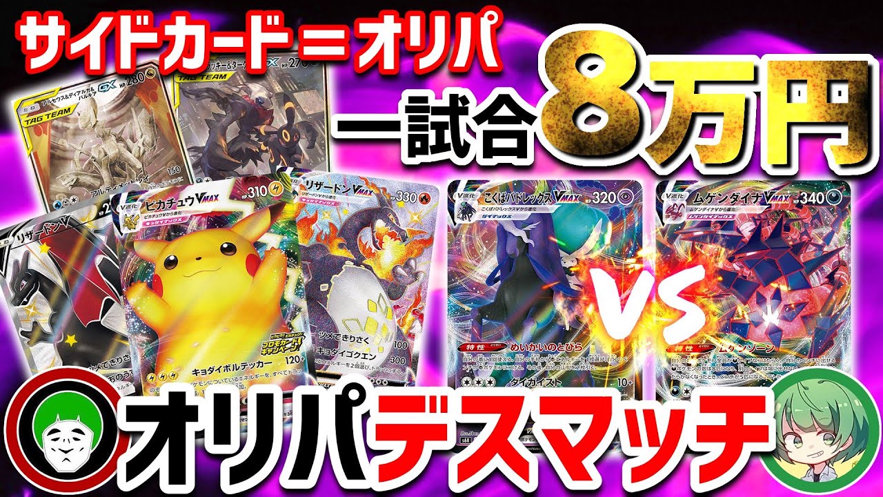 【ポケカ】１試合８万円‼　サイドがオリパデスマッチ‼【なな湖vs愛の戦士】