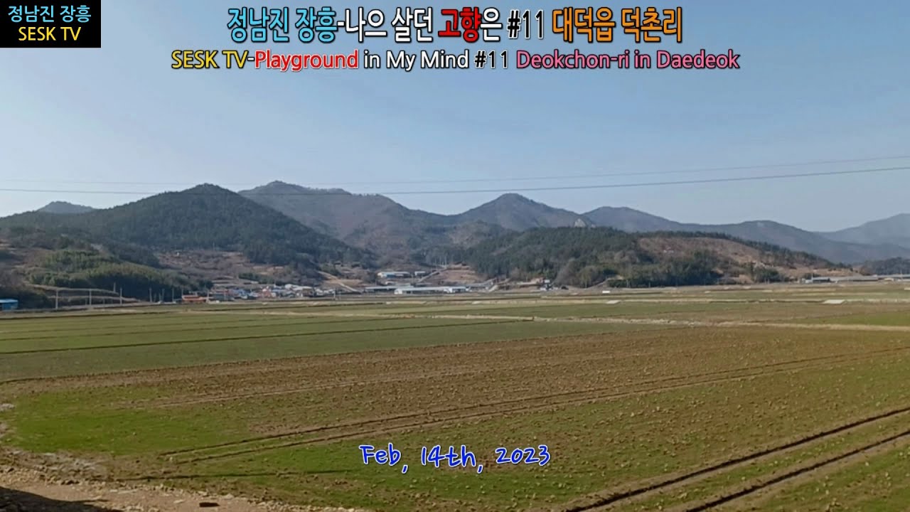정남진 장흥-나으 살던 고향은 #11 대덕읍 덕촌