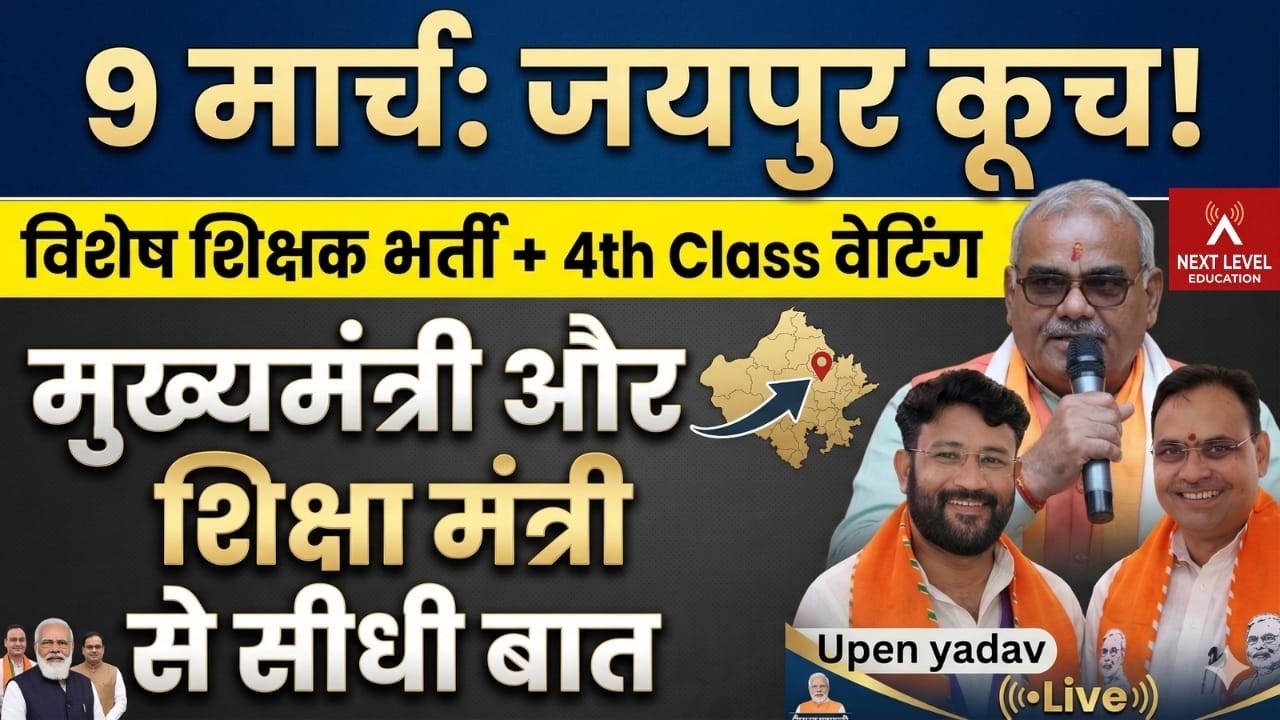 4th Grade 2025: 1 Year Waiting Policy par CM aur Shiksha Mantri se Seedhi Baat! || rahul sir