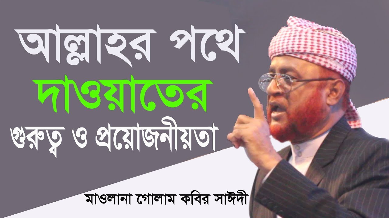 আল্লাহর পথে দাওয়াতের গুরুত্ব ও প্রয়োজনীয়তা ।। মাওলানা গোলাম কবির সাঈদী