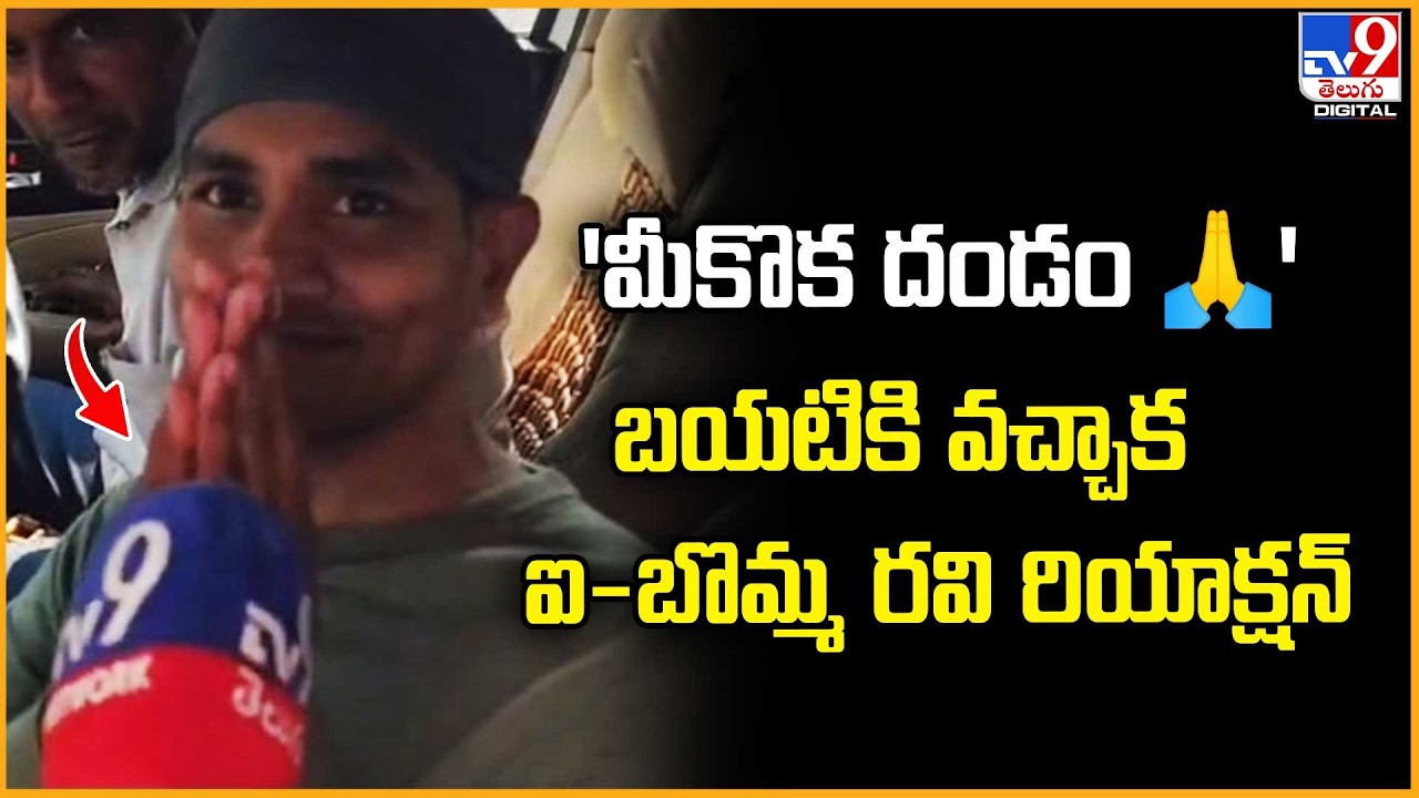 iBomma Ravi released from Chanchalguda jail -TV9