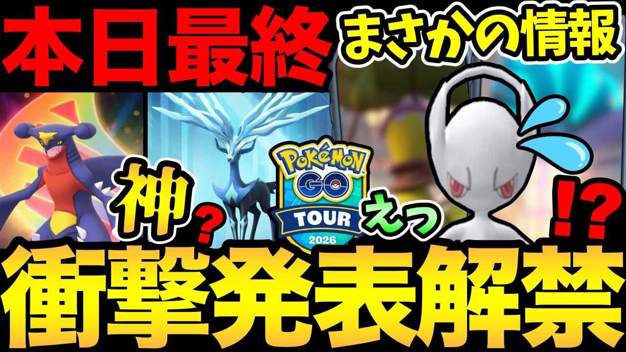えええ！GOツアーの追加情報きた！内容がやばすぎた！なんじゃそりゃああああああ【 ポケモンGO 】【 GOバトルリーグ 】【 GBL 】【  】