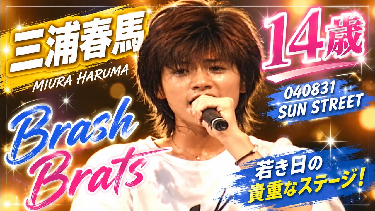 【三浦春馬】040831/Brash Brats/MIURA HARUMA/14歳/歌/ダンス