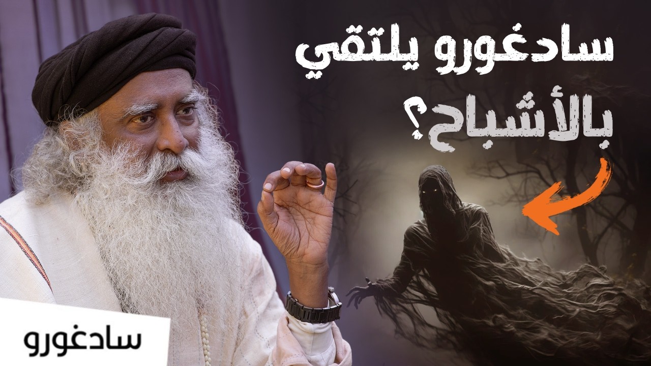 هل التواصل مع الأشباح ممكن؟ سادغورو يروي تجربته مع الأشباح