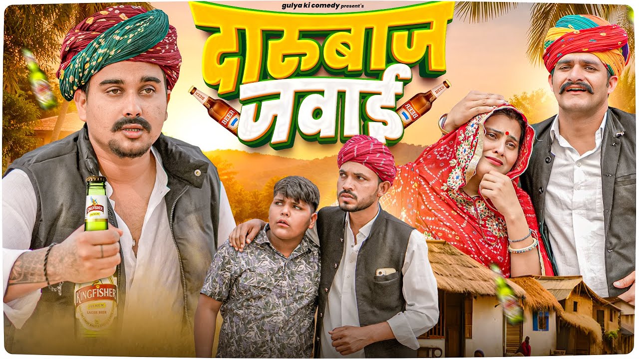 दारूबाज जवाई || Rajasthani Short Film || Haryanvi  & Marwadi comedy @LADUTHEKADAR 
