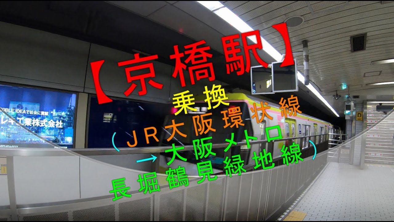 【京橋駅 乗換（JR大阪環状線→大阪メトロ長堀鶴見緑地線）】
