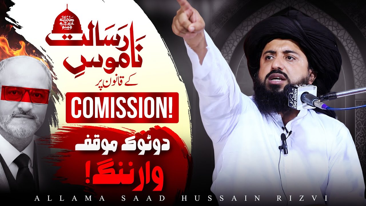 Comission on 295C | Allama Saad Hussain Rizvi | Clear Stance | Latest Bayan 2025