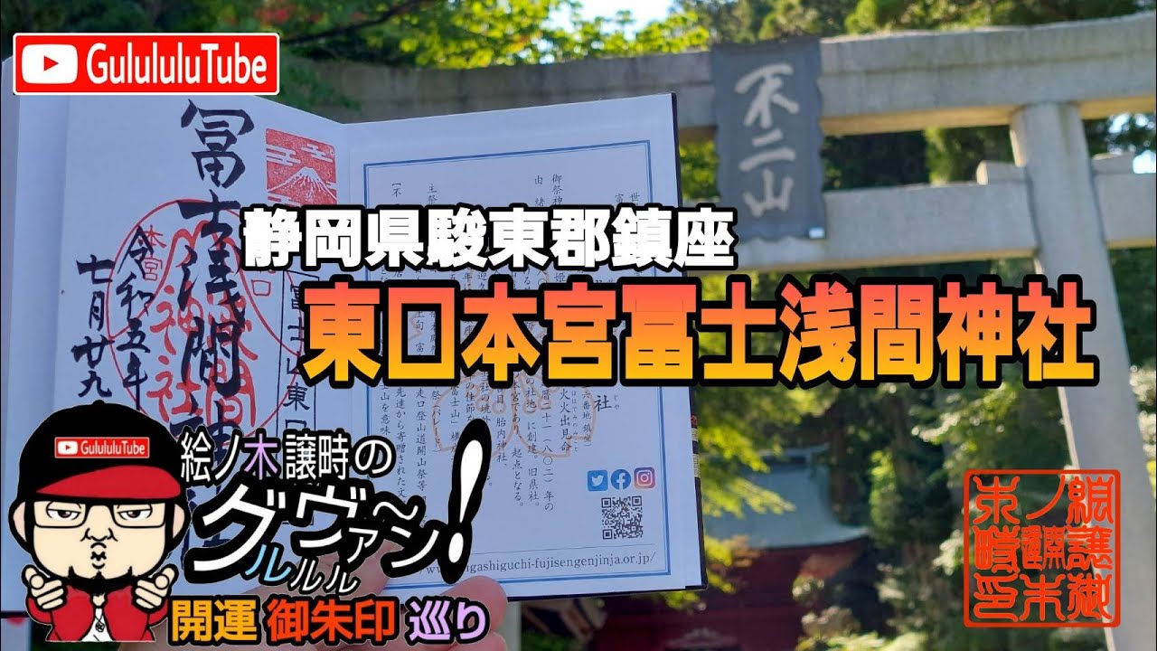 【開運】御朱印 静岡県 東口本宮冨士浅間神社 / japanese shrines and temples!