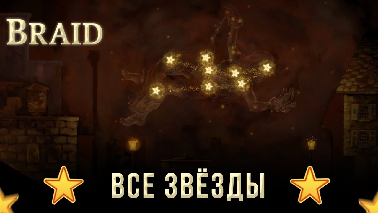 Braid на 100%: Все звёзды (Истинная концовка).