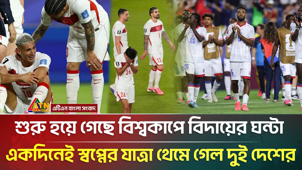 মাঝপথেই বিশ্বকাপের যাত্রা থেমে গেল যে দুই দেশের | FIFA World Cup Eliminated | Turkey | Haiti | ATN