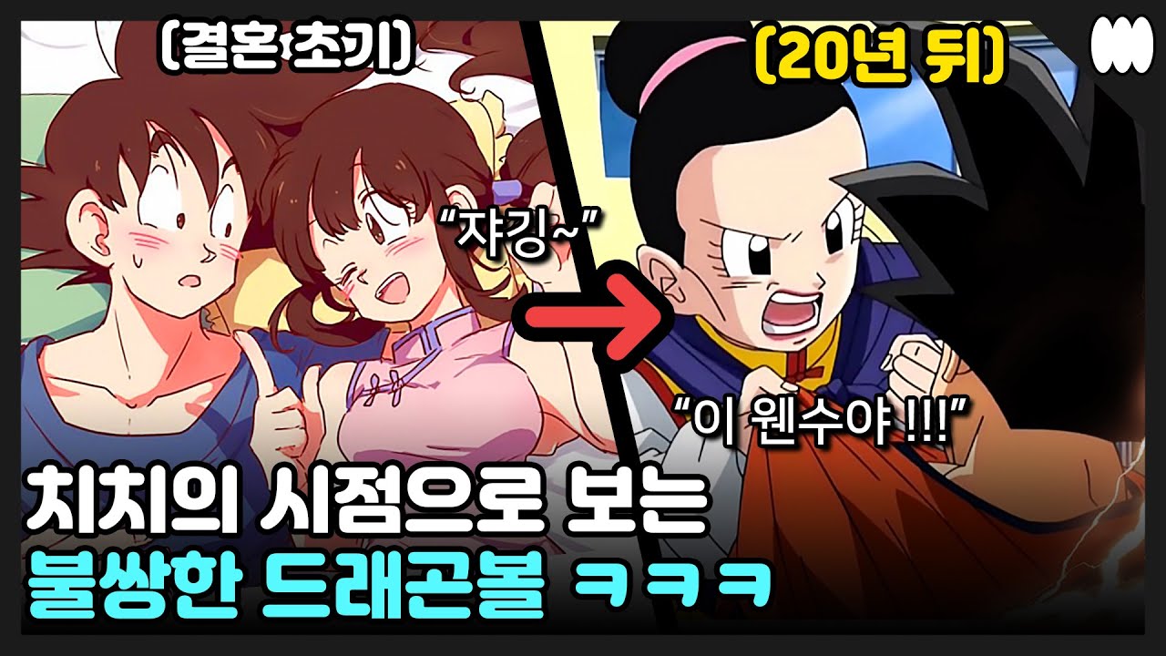 ★노답주의★ 치치가 손오공과 결혼한 진짜 이유 ㅋㅋㅋㅋㅋㅋㅋ [치치의 시점으로 보는 드래곤볼]