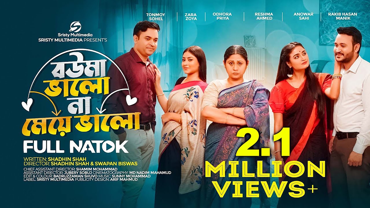 বউমা ভালো না মেয়ে ভালো | Sristy Multimedia | Tonmoy Sohel | Zara Zoya | Bangla Natok 2023