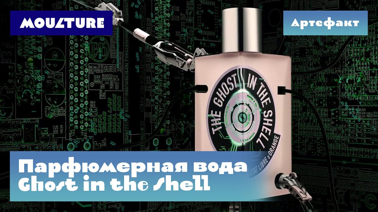 Артефакт: парфюмерная вода Ghost in the Shell
