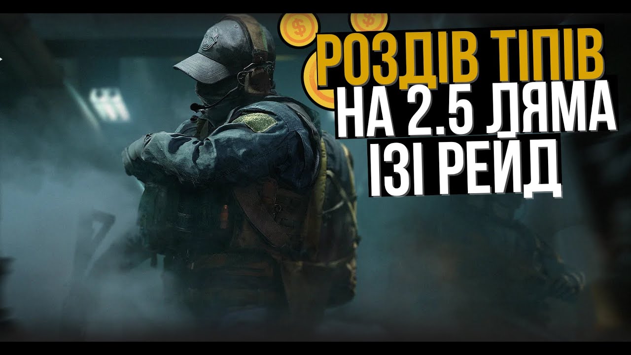 РОЗДІВ ТІПІВ НА 2.5 ЛЯМА ЛУТУ! САМИЙ ІЗІ РЕЙЗ ЗІ 180 ГОДИН! Arena breakout infinite