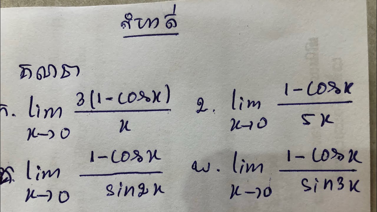 លីមីតរាងមិនកំណត់0/0ប្រើរូបមន្តlim(1-cosx)/x=0ពេលx→0