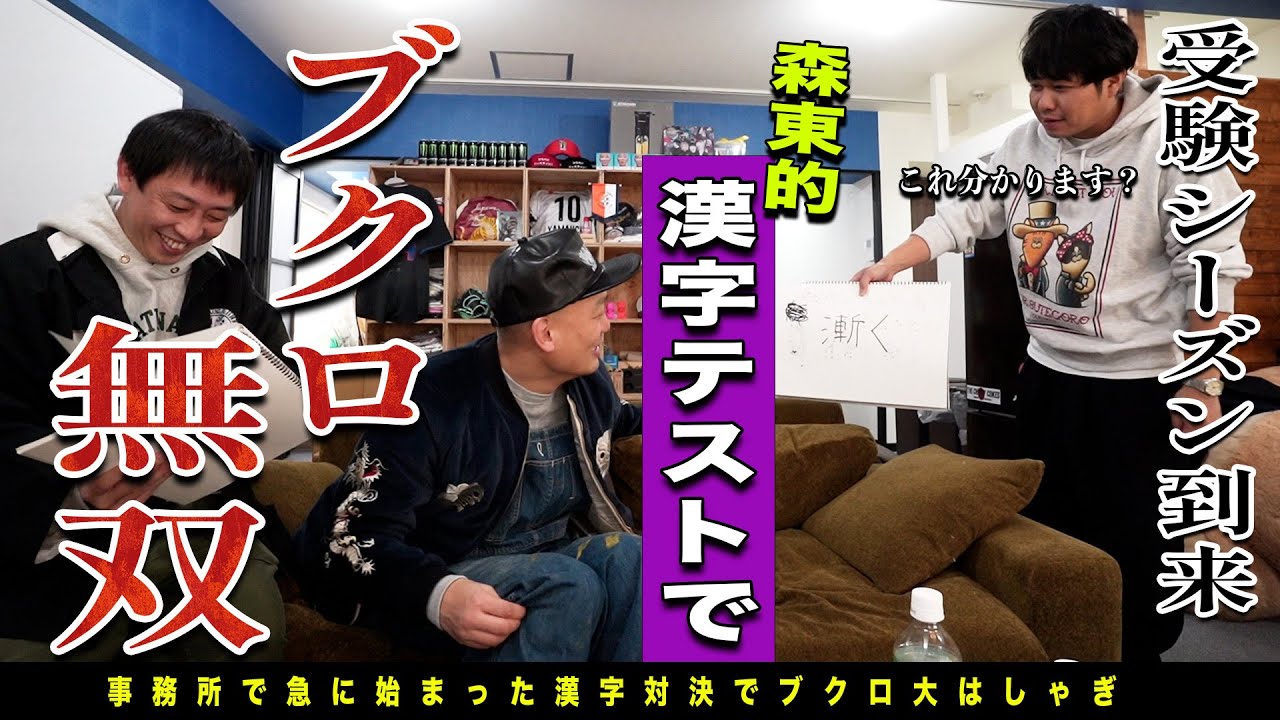 第一回ザ・森東漢字テスト開催！！大卒と高卒とダブりが真剣勝負！！初代漢字キングは誰！？