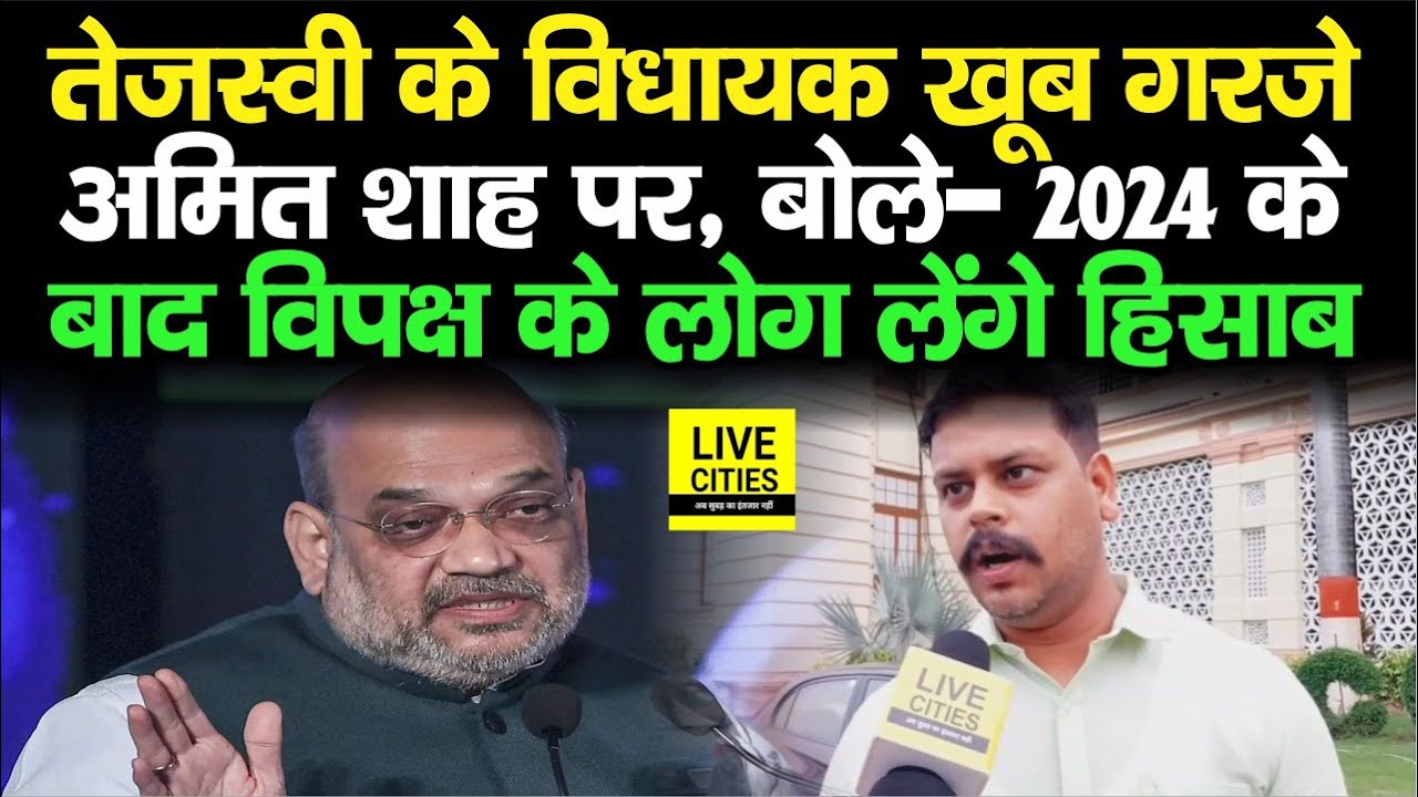 RJD MLA Amar Paswan खूब सुना रहे Amit Shah को,  बोले- 2024 के बाद विपक्ष के लोग लेंगे हिसाब...