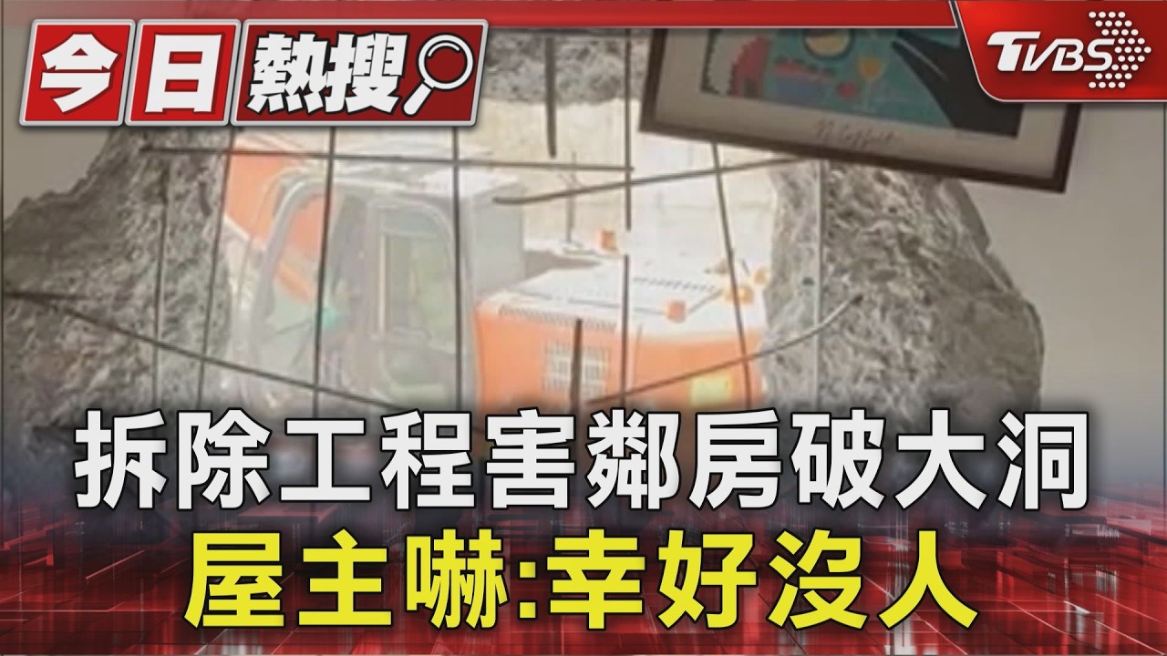 拆除工程害鄰房破大洞 屋主嚇:幸好沒人｜TVBS新聞 @TVBSNEWS01