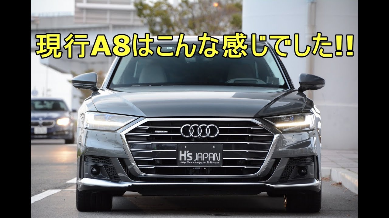 アウディA8  60TFSIクワトロ 現行A8はこんな感じでした!!【輸入車の買取はケーズジャパン】