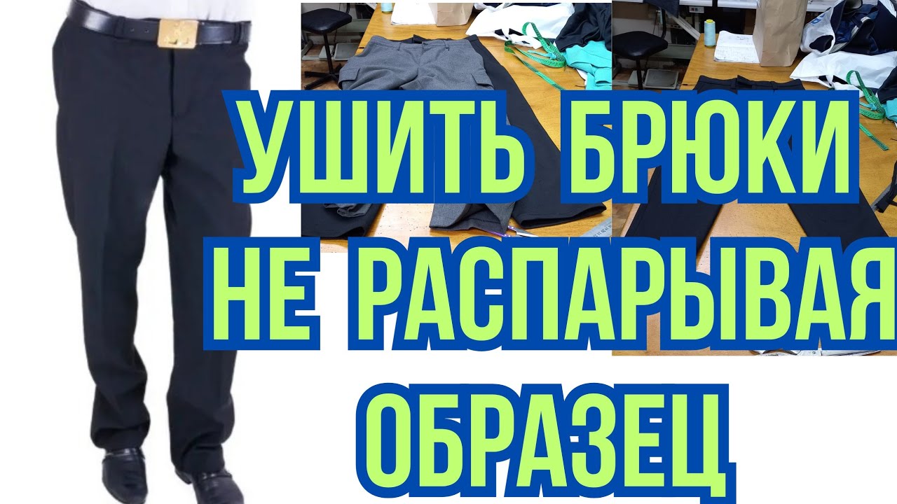КАК УШИТЬ МУЖСКИЕ БРЮКИ ИМЕЯ ОБРАЗЕЦ. АТЕЛЬЕ ХАРЬКОВ