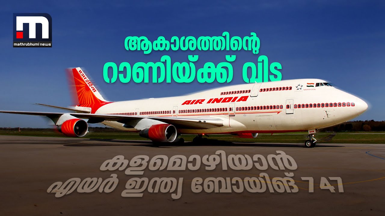 കളമൊഴിയാൻ എയര്‍ ഇന്ത്യ ബോയിങ് 747 വിമാനങ്ങള്‍; 'മഹാരാജന്മാർ' ഇനി എയർ സെലിന് സ്വന്തം