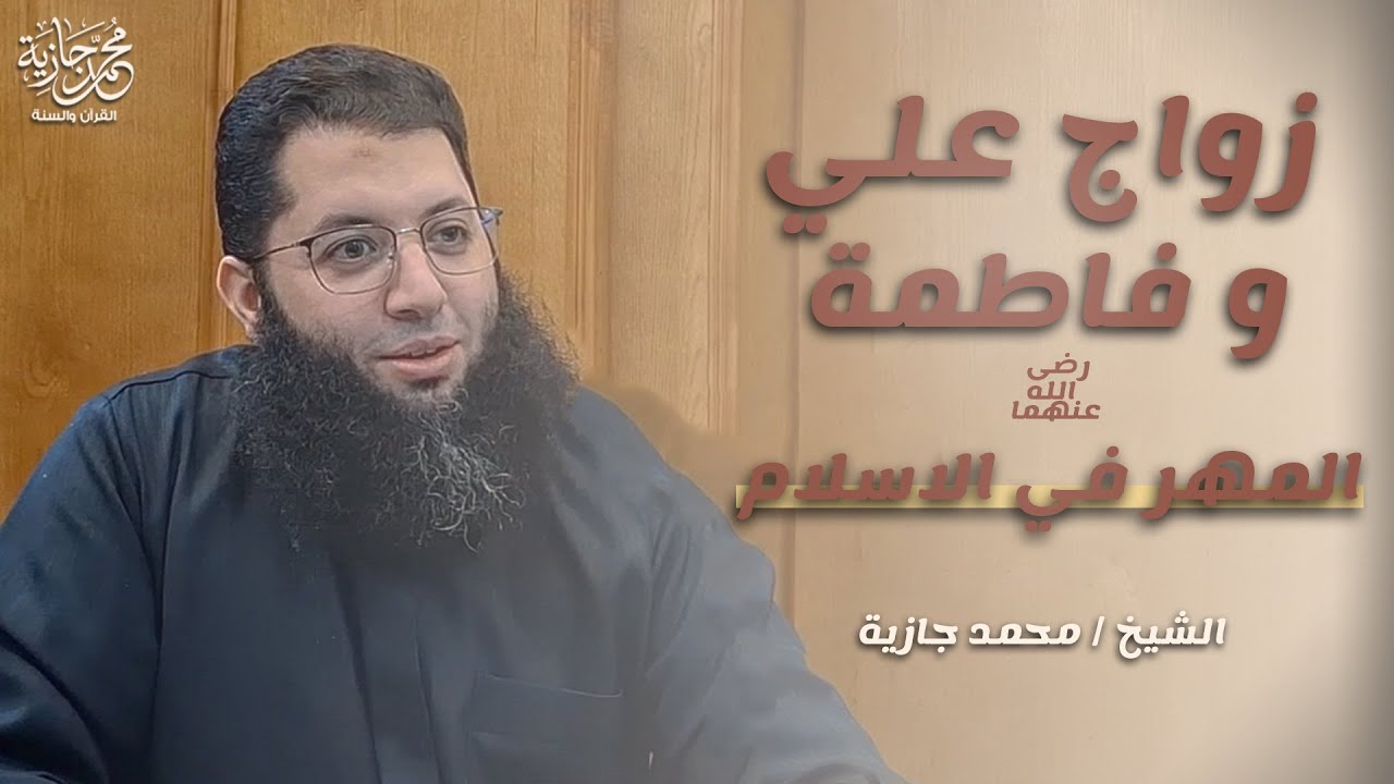 زواج علي و فاطمة رضي الله عنهما - المهر في الإسلام | محمد جازية