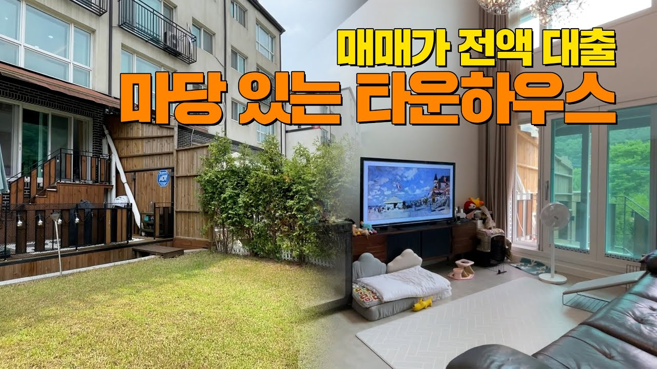 [A294] ⭐마당 딸린 타운하우스가 현금없이 내집마련 가능해?