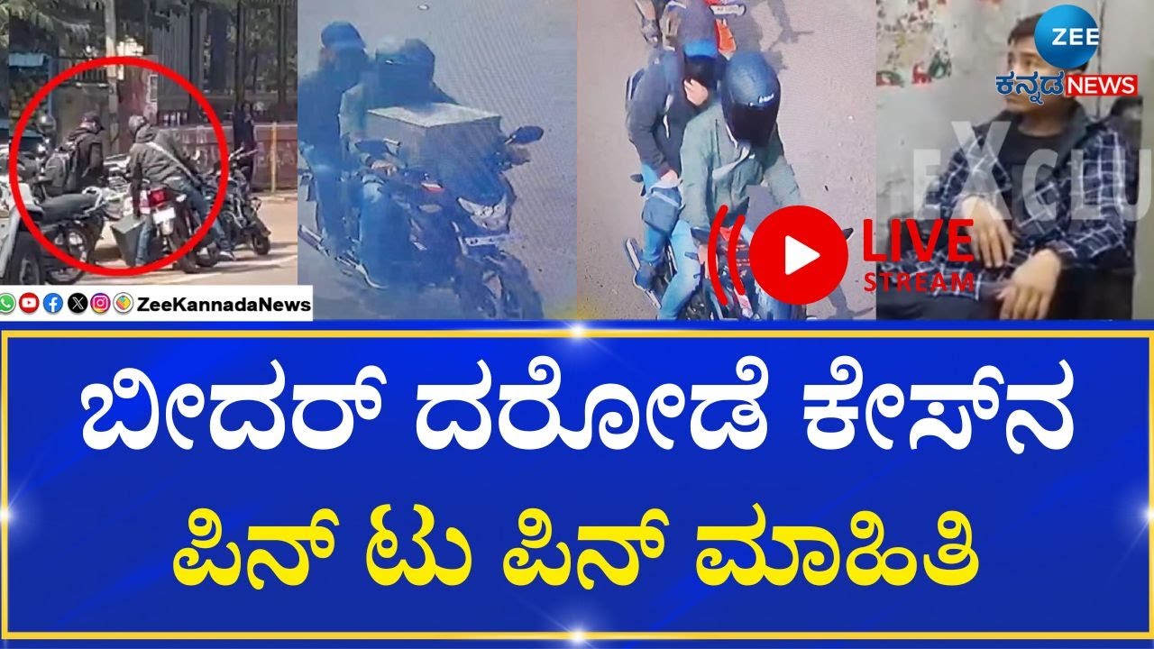 🔴 LIVE | Robbery Case In Bidar | ಬೀದರ್‌ನಲ್ಲಿ ಹಣ ದರೋಡೆ.. ಹೈದರಾಬಾದ್‌ ಮೂಲಕ ಎಸ್ಕೇಪ್‌ ಯತ್ನ