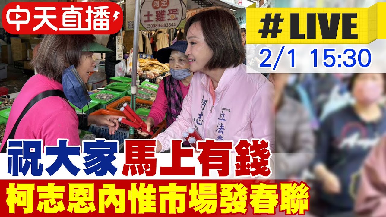 【中天直播 #LIVE】祝大家