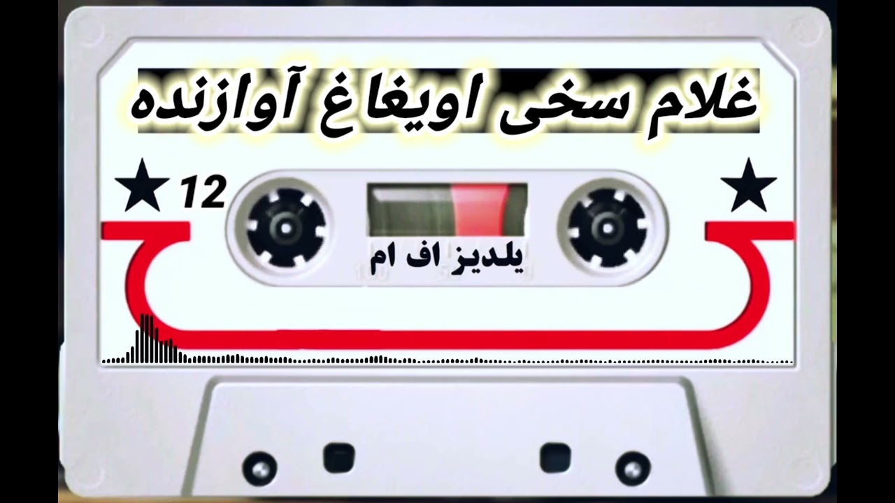 مارشال عبدالرشید دوستم منگ قمندان لر حقنده بر آیدم مرحوم غلام سخی اویغاغ آوازنده حاجی رنگین دمبوره