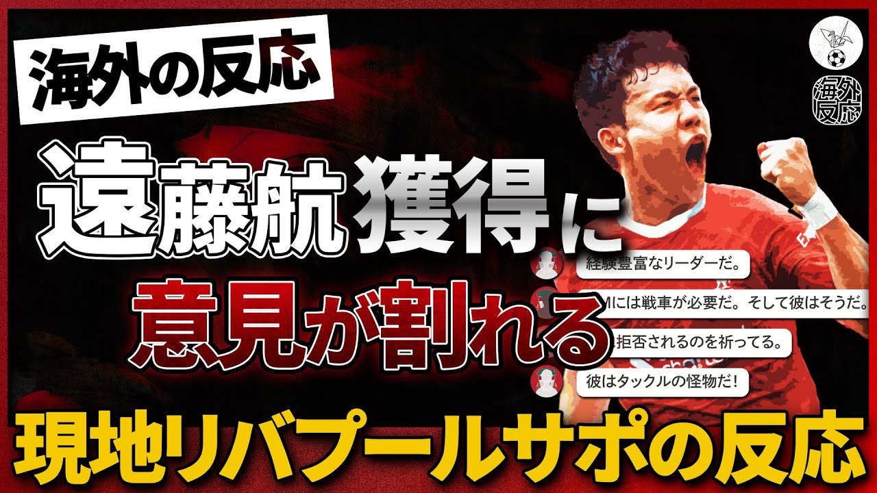 【海外の反応】遠藤航リバプール移籍確定！！！意見が割れる現地リバプールサポのリアルな反応。。。『リバプールは日本人無しでプレミアリーグで優勝したことは無い！』