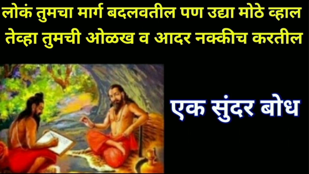लोकं तुमचा मार्ग बदलवतील🙏पण उद्या मोठे व्हाल तेंव्हा|श्रीमत् दासबोधएकसुंदरकथाउत्तमसमर्थश्रवणनिरुपण