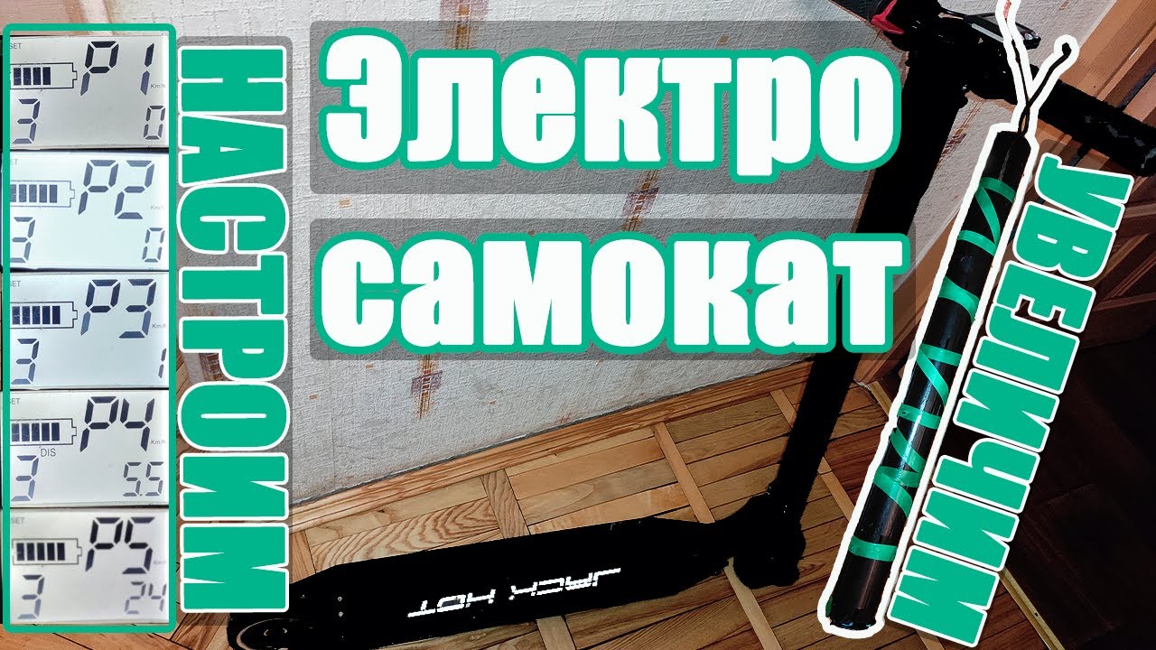 Электросамокат Jack Hot копия (апгрейд батареи и настройка БК) / Jack Hot clone battery upgrade