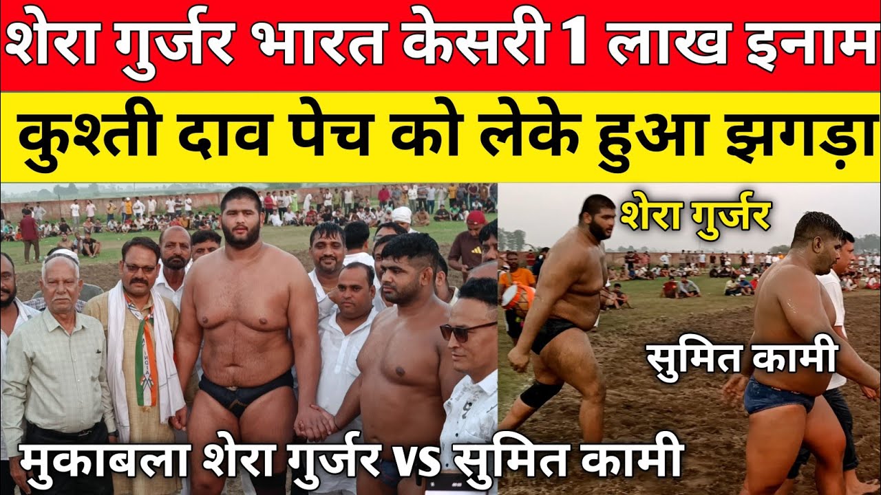 जलमाना दंगल में Shera Gujjar vs Sumit Kami कुश्ती पहलवानों के बीच दांव पेंच को लेके क्यों हुआ झगड़ा 