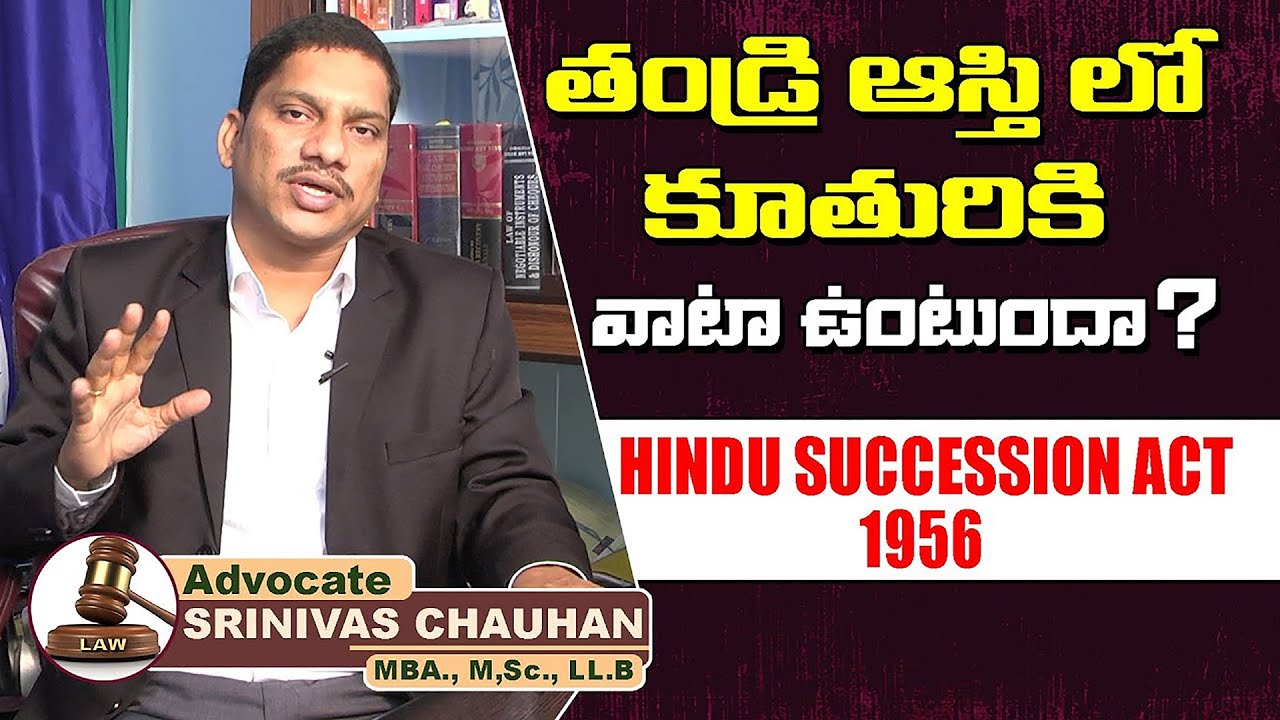 తండ్రి ఆస్తిలో కూతురికి వాటా ఉంటుందా..? || Hindu Succession Act 1956 || Shri Tv Legal