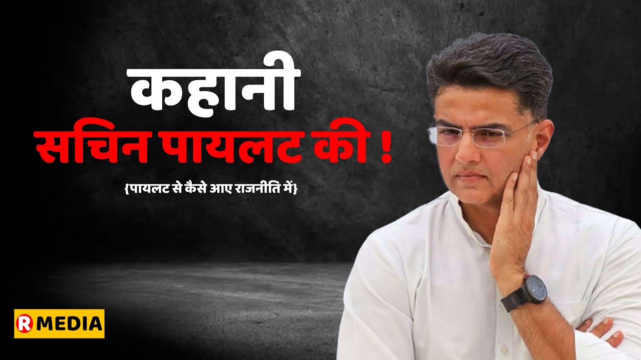 Sachin Pilot: सचिन पायलट का राजनीति का सफर #sachin_pilot #biography