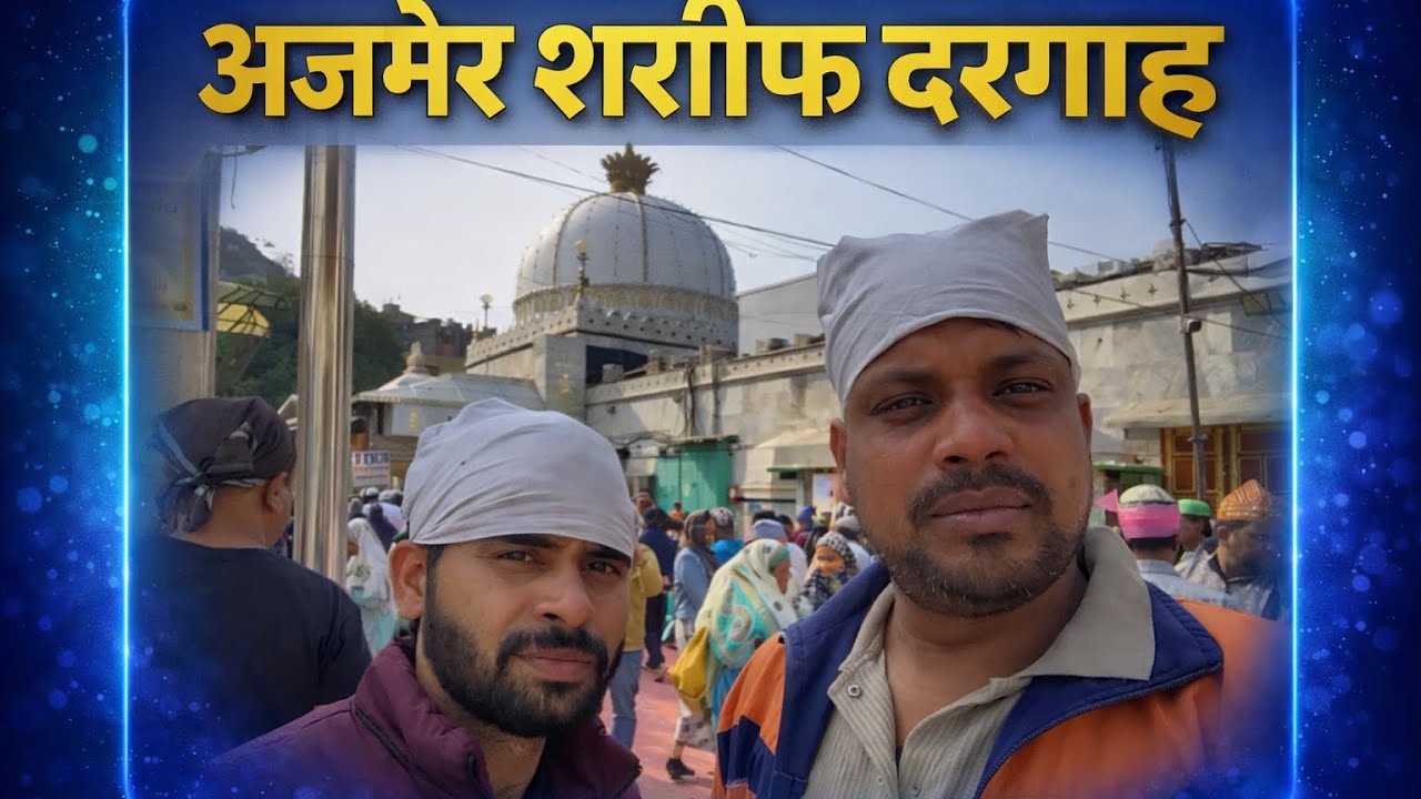 हम दरगाह शरीफ़ अजमेर 