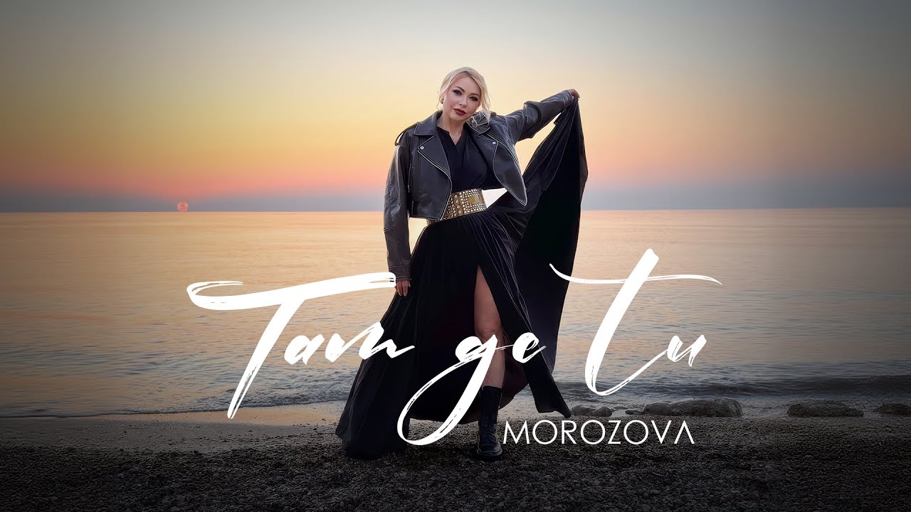MOROZOVA - Там де Ти